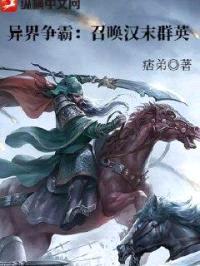 异界争霸:召唤汉末群英