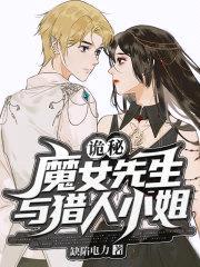 诡秘:魔女先生与猎人小姐
