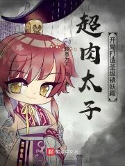 超rou太子:开局打造圣级镇妖殿