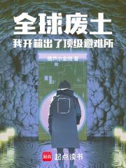 全球废土:我开箱出了顶级避难所
