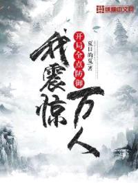 开局全点防御,我震惊万人