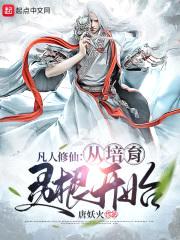 凡人修仙:从培育灵根开始