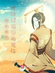 明末狠帝,开局就逼崇祯退位