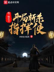 我,锦衣卫,开局斩杀指挥使
