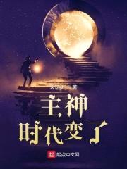 主神:时代变了