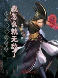 玄幻:年纪轻轻,我怎么就无敌了