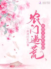 农门逃荒:末世大佬有空间