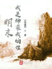 明末:我是神豪我怕谁