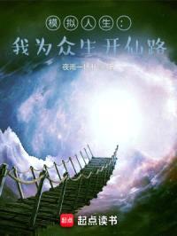 模拟人生:我为众生开仙路