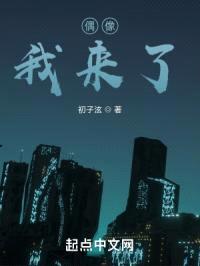 偶像,我来了!