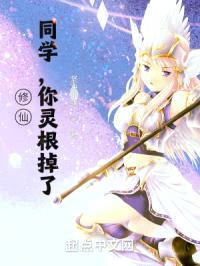 学姐,你灵根掉了