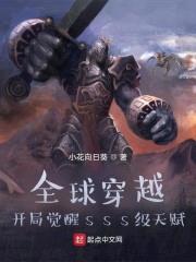 全球穿越:开局觉醒sss级天赋