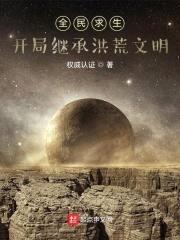 全民求生:开局继承洪荒文明