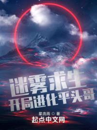 迷雾求生:开局进化平头哥