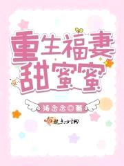 重生福妻甜蜜蜜