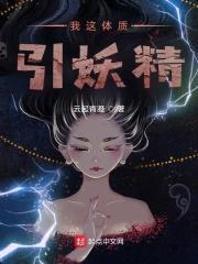 我这体质,引妖精