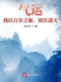 气运:我以百岁之躯,镇压诸天