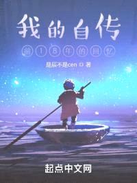 我的自传：前18年的回忆