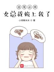 追尾必嫁,女总裁赖上我了