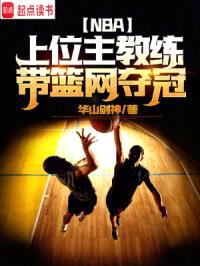 NBA:上位主教练,带篮网夺冠
