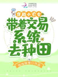 穿越小农女,带着交易系统去种田