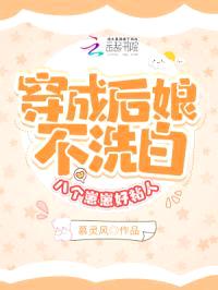 穿成后娘不洗白,八个崽要造反了