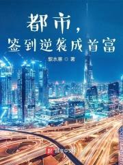 都市,签到逆袭成首富