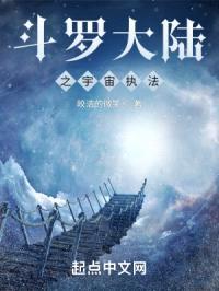 斗罗大陆之宇宙执法