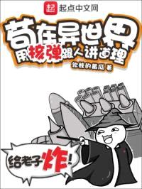 苟在异世界,用核弹跟人讲道理