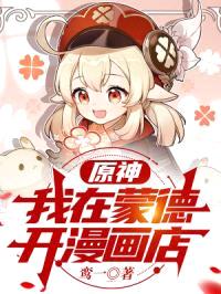 原神:我在蒙德开漫画店