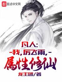 凡人:我,厉飞雨,属性修仙!