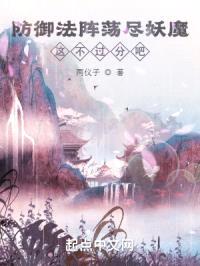 防御法阵荡尽妖魔,这不过分吧?