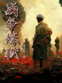 战争炼狱:全国第一女指挥