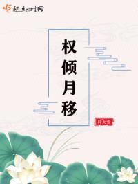 权倾月移