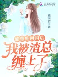 偷带娃回国后,我被渣总缠上了!