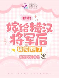 救命!嫁给糙汉将军后被撩到腿软