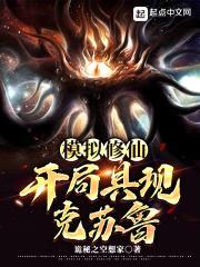 模拟修仙:开局具现克苏鲁