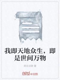 我即天地众生,即是世间万物