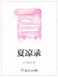 夏凉录