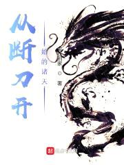 从断刀开始的诸天