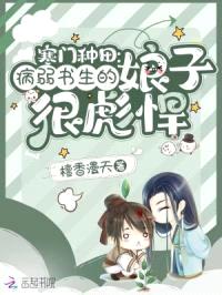 寒门种田:病弱书生的娘子很彪悍