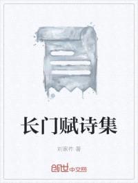 长门赋诗集
