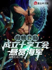 海贼:开局成立十字工会悬赏海军