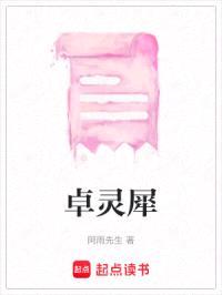 卓灵犀