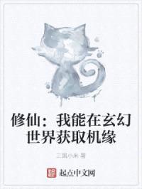 修仙:我能在玄幻世界获取机缘