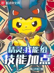 精灵:我能给技能加点
