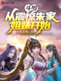 斗罗:从震惊朱家姐妹开始