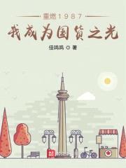 重燃1987:我成为国货之光
