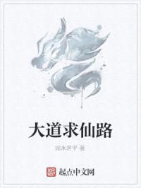 大道求仙路