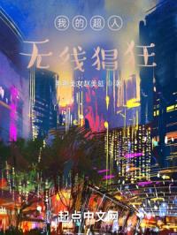 我的超人,无线猖狂